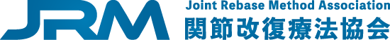 関節改復療法協会（JRMA）